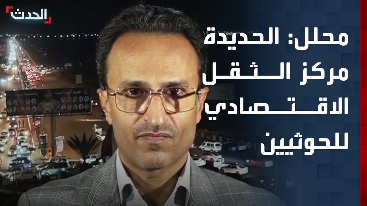 محلل: الحديدة مركز الثقل الاقتصادي لمليشيا الحوثي