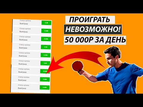 ✅20 из 20! БЕСПРОИГРЫШНАЯ СТРАТЕГИЯ СТАВОК НА НАСТОЛЬНЫЙ ТЕННИС (100 заход)