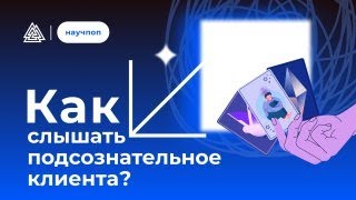 Как слышать подсознательное клиента?