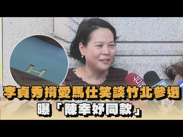 李貞秀揹愛馬仕笑談竹北參選！曝「陳幸妤同款」　不怕未來不能「妝乎水水」