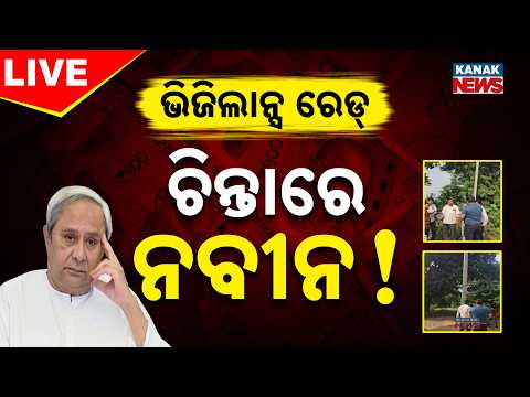 🔴ନବୀନଙ୍କୁ ଝଟକା Vigilance raid on Naveen Patnaik's Street Light Project | Street Light Project Scam