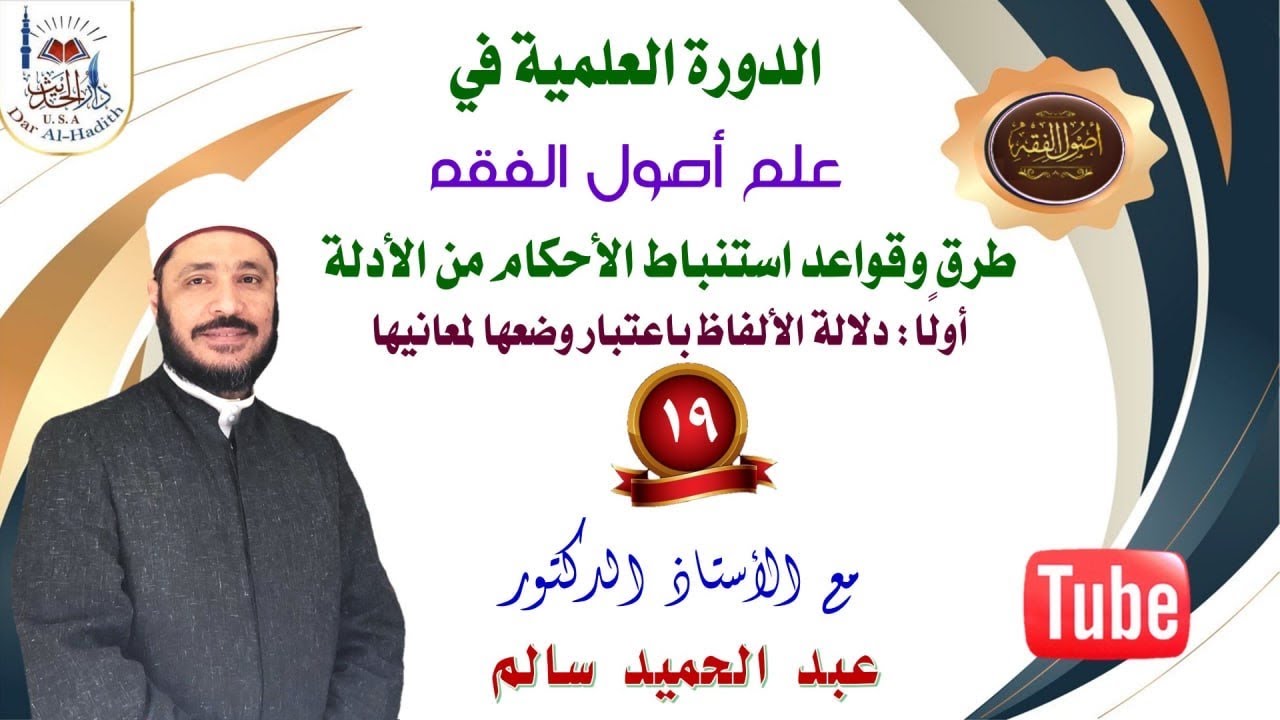 المحاضرة ١٩  أصول الفقه طرق وقواعد استنباط الأحكام من الأدلة دلالة الألفاظ باعتبار وضعها لمعانيها