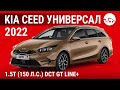 Kia Ceed универсал 2022 1.5T (150 л.с.) DCT GT Line+ - видеообзор