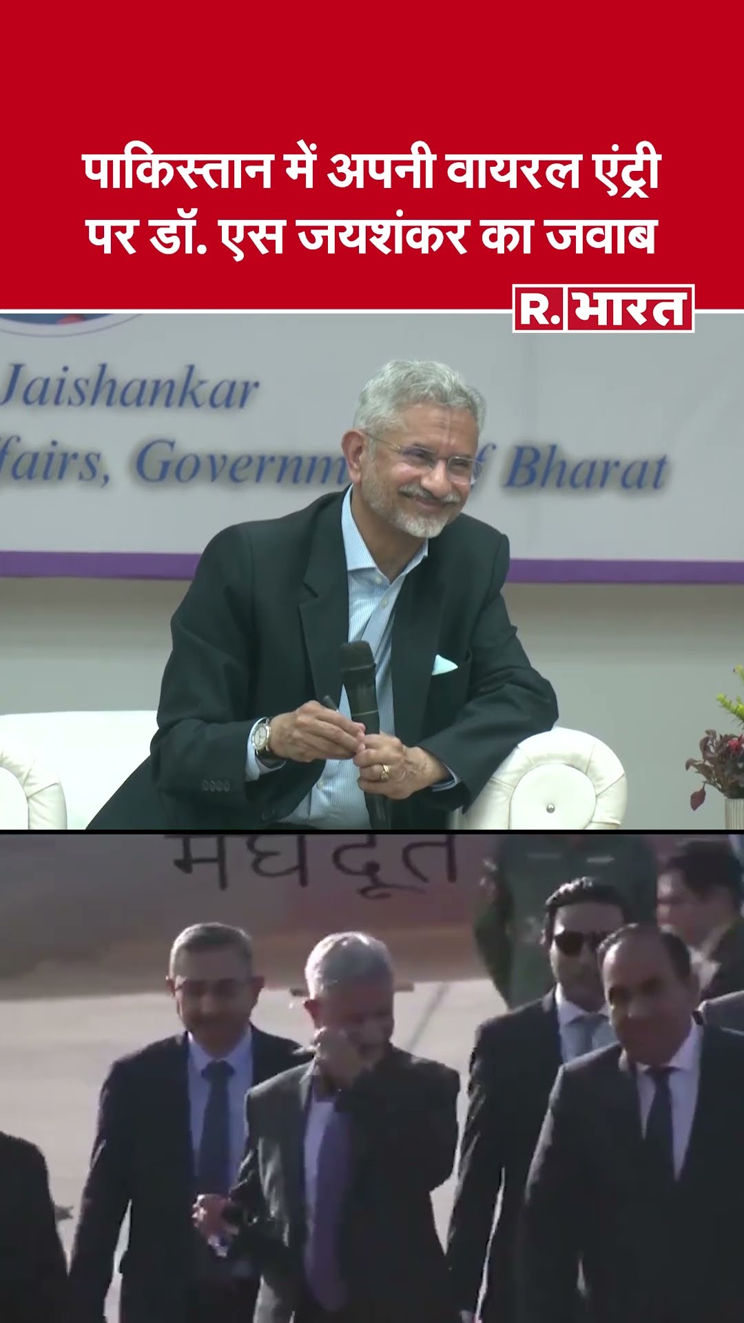 Dr S Jaishankar On Pakistan Visit: पाकिस्तान में अपनी Viral Entry पर डॉ. एस जयशंकर ने किया खुलासा!