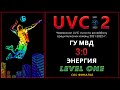 ГУ МВД - Энергия, UVC-2 (Мужчины - LEVEL ONE). 1/4 Финала, 1я игра