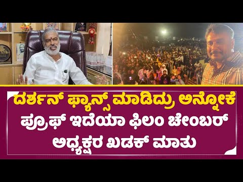 ದರ್ಶನ್ ಫ್ಯಾನ್ಸ್ ಹೀಗೆ ಮಾಡ್ತಾ ಇದ್ದಾರೆ ಅನ್ನೋದಕ್ಕೆ ಪ್ರೂಫ್ ಇದೆಯಾ ಫಿಲಂ ಚೇಂಬರ್ ಅಧ್ಯಕ್ಷರ ಖಡಕ್ ಮಾತು | SStv ದರ್ಶನ್ ಫ್ಯಾನ್ಸ್ ಹೀಗೆ ಮಾಡ್ತಾ ಇದ್ದಾರೆ ಅನ್ನೋದಕ್ಕೆ ಪ್ರೂಫ್ ಇದೆಯಾ ಫಿಲಂ ಚೇಂಬರ್ ಅಧ್ಯಕ್ಷರ ಖಡಕ್ ಮಾತು | SStv