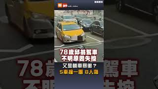 又是轎車暴衝？ 5車撞一團8人傷