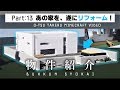 リフォーム物件紹介 ! Part:13 あの家のリフォームがついに完了 [大改造！劇的マインクラフト] [ビフォーアフター]オーツ