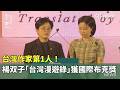 台灣作家第1人！　楊双子「台灣漫遊錄」獲國際布克獎｜華視新聞 20260521 @CtsTw
