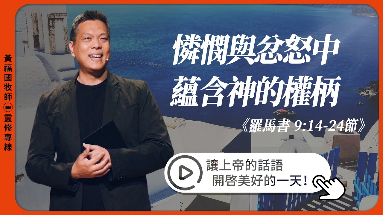 2025.9.24 活潑的生命// 羅馬書九章14-24節// 黃福國牧師// 靈修