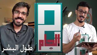 #الجام - عمر جبران انكار طول آدم علية السلام