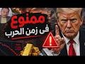 تحذير الاستثمار الممنوع فى زمن الحرب الذهب واسواق المال واموال الكبار