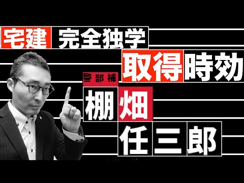 【令和5年宅建:取得時効について】古畑任三郎シリーズ宅建試験で間違いやすい取得時効について、古畑任三郎風に推理形式でわかりやすく解説。なぜ間違えてしまうのか、初心者向けにドラマ仕立てで解説します。