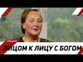 Лицом к лицу с Богом | Лицом к Лицу