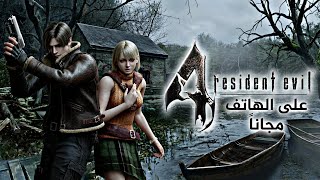 اخيرا طريقة تشغيل لعبة resident evil 4 على الهاتف مجانا + طريقه التركيب على محاكي الدولفين 🔥🤩 screenshot 3