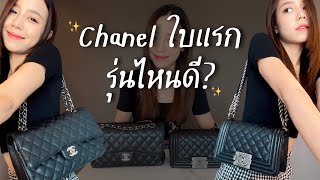 กระเป๋า CHANEL ใบแรก ควรซื้อรุ่นไหนดี รีวิวจากประสบการณ์ตรง classic vs boy 🤍🖤 | PRAEWPRAW