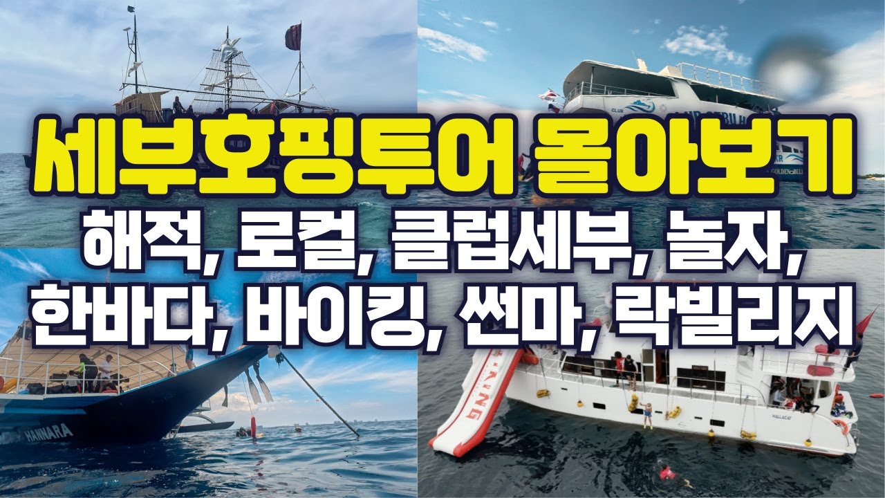세부호핑투어 몰아보기 - 해적, 로컬, 클럽세부, 놀자, 한바다, 바이킹, 썬마, 락빌리지