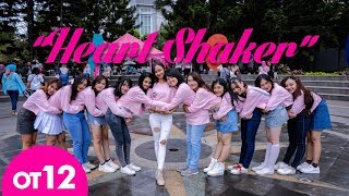 [ot12 kpop in public] twice(횸와이욤) "heart shaker" dance cover
by tricky wickey from indonesia