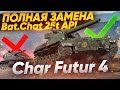 Char Futur 4 - ПОЛНАЯ ЗАМЕНА Bat.Chat 25t AP!