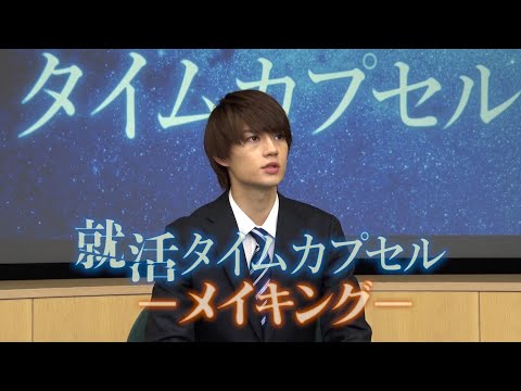 TBS『就活タイムカプセル』メイキング!! 役作りや撮影秘話を語るインタビュー映像も!!【TVer Paraviで配信中】