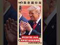 習近平往自己屎臉上貼金-真的擾動人類命運不就是美國?  #川普 #美國 #中國 #川習會