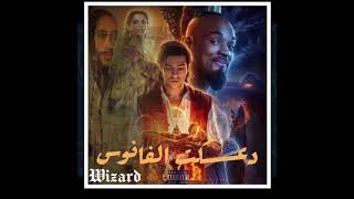 Aladdin Lamp    مصباح علاء الدين  دعكت الفانوس |Wizard |(Official audio) 2021