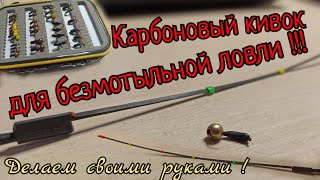 Карбоновый сторожок для безмотылки!