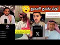 رد ة فعل الشارع السعودي على خاصية المواقع في منصة X التي أصبحت تفضح الجميع 