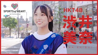 渋井美奈（HKT48）-スポーツ・オブ・ハート2023インタビュー-