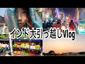 【インド生活】インドに嫁入り早々大引っ越しVlog【国際結婚】