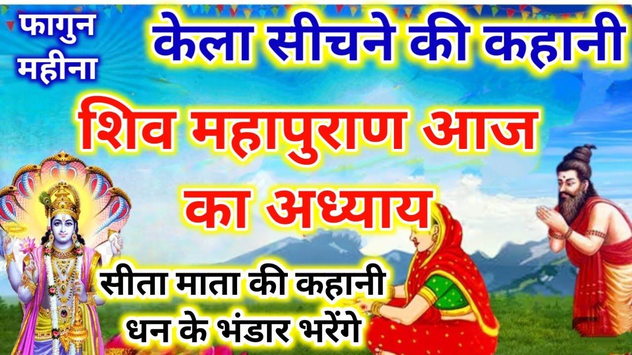 आज बृहस्पतिवार व्रत कथा सुनने.केला सीचने की कहानी फागुन महीना शिव महापुराण कथा