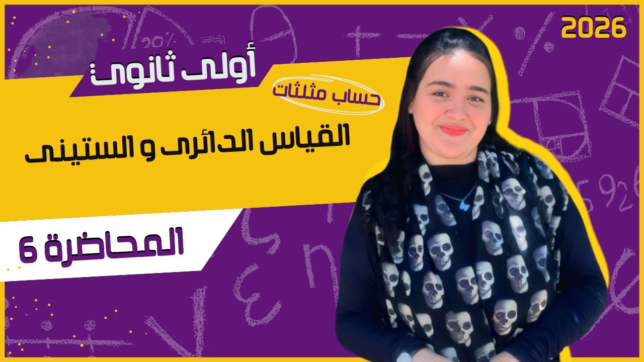 شرح تفصيلي لدرس القياس الدائرى و الستينى 🎯حساب مثلثات | أولى ثانوي ترم أول 2026 🎯 |المحاضرة 6