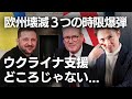 歴史的危機、目前！欧州が抱える“3つの爆弾”止まらない崩壊ドミノ現象