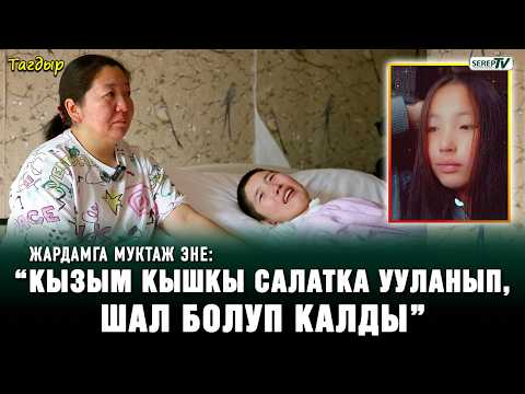 Тагдыр. “Кызым кышкы салатка ууланып, шал болуп калды”