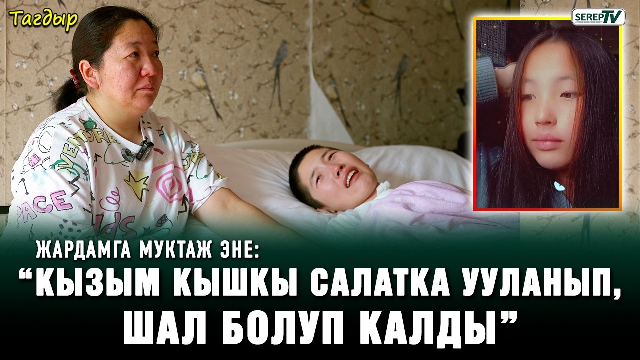 Тагдыр. “Кызым кышкы салатка ууланып, шал болуп калды”
