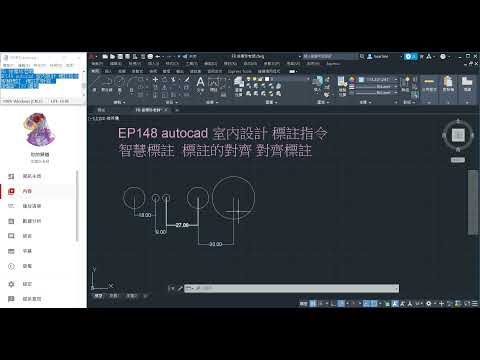 EP148 autocad 室內設計 標註指令智慧標註  標註的對齊 對齊標註