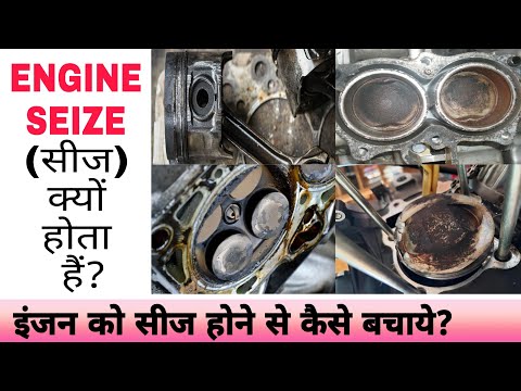 Why does an Engine Seize? | What are the Signs of a Seized Engine? | इंजन को सीज़ होने से कैसे बचाये?