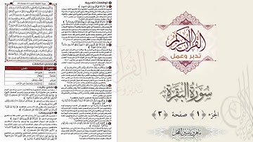 القرآن تدبر وعمل : صفحة (3) #سورة_البقرة // د. ماهر ياسين الفحل