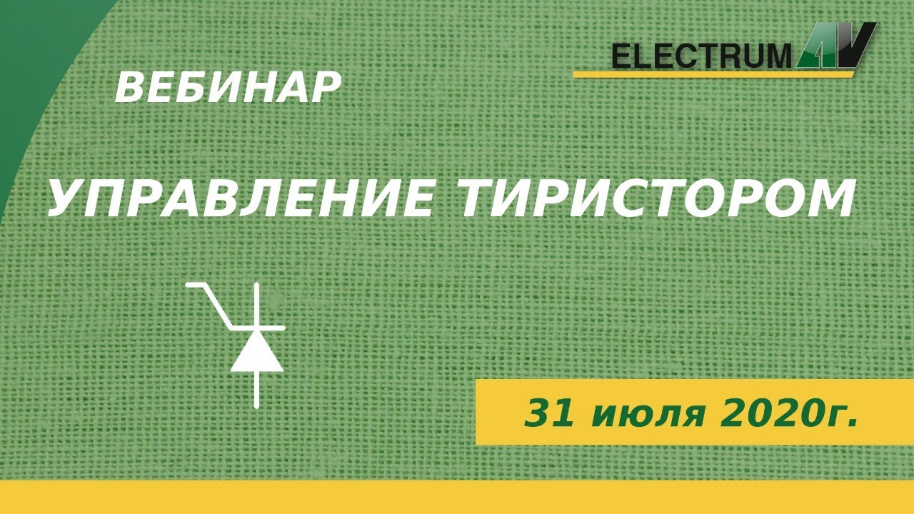 Управление тиристором