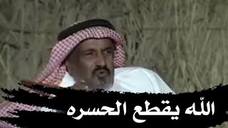 سعد بن جدلان | الله يقطع الحسره وقل الصمله HD