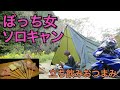 【おつまみ】ぼっち女のソロキャンプ 【キャンプ飯】