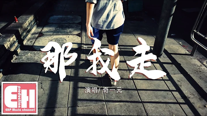 奇一元 - 那我走『你一個人走 丟下我們所有，你想一個人走 我都不配問候。』【動態歌詞Lyrics】 - 天天要聞