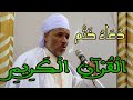 دعاء ختم القرآن الكريم الشيخ أحمد عادل رضوان المسجد العتيق 