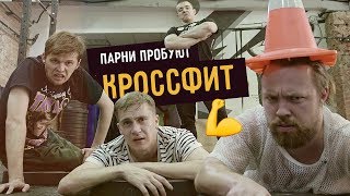 Парни пробуют КРОССФИТ☑️ Парни пробуют КРОССФИТ☑️