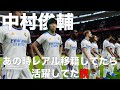 【中村俊輔】あの時レアル移籍してたら活躍してた説!