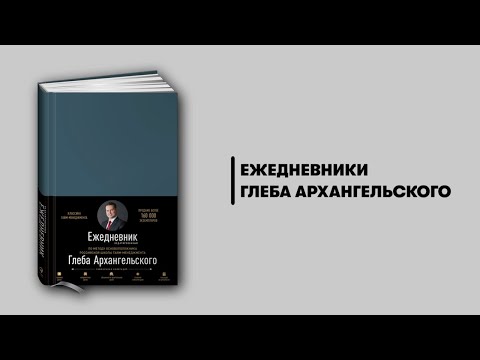 Ежедневники 2021. Метод Глеба Архангельского