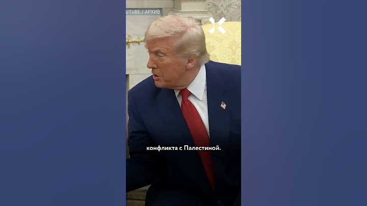 Трамп остановил войну?