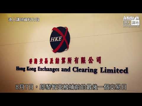 【短片】【焦點‧真相】政治上腦散戶中招 15人涉操控壹傳媒股價被捕
