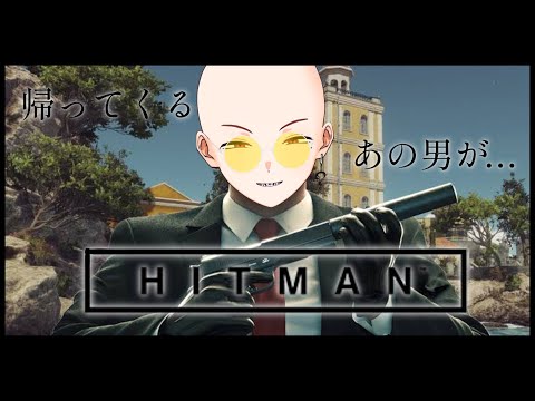 【HITMAN】男はふたたび完璧な仕事を遂行する...【赤葉ねおん】
