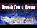 В доме, где живет Кот, встречают Новый Год! :)